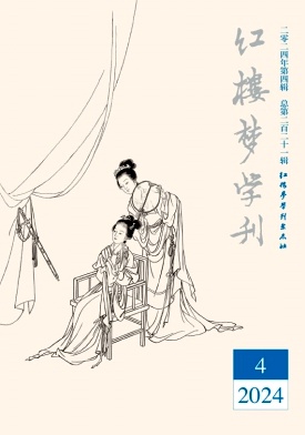 红楼梦学刊封面